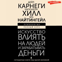 Искусство влиять на людей и зарабатывать деньги. 4 легендарные книги под одной обложкой - Дейл Карнеги - Hörbuch