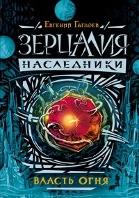 Зерцалия. Наследники. Власть огня - Евгений Гаглоев - E-Book