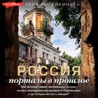 Россия: порталы в прошлое - Лена Лисейкина - Hörbuch