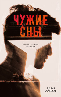 Чужие сны - Дарья Сойфер - E-Book