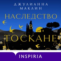 Наследство в Тоскане - Джулианна Маклин - Hörbuch