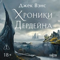 Хроники Дердейна - Джек Вэнс - Hörbuch