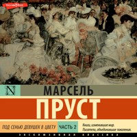 Под сенью девушек в цвету. Часть вторая - Марсель Пруст - Hörbuch