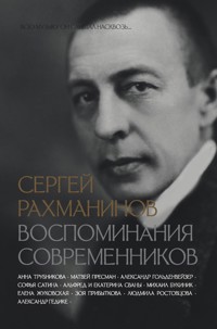 Сергей Рахманинов. Воспоминания современников. Всю музыку он слышал насквозь… - Коллектив авторов - E-Book