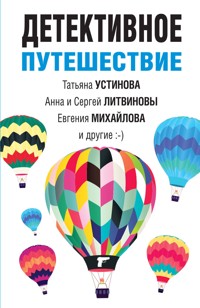 Детективное путешествие - Татьяна Устинова - E-Book