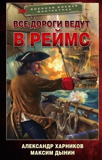 Все дороги ведут в Реймс - Александр Харников - E-Book