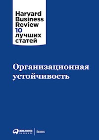 Организационная устойчивость - авторов Коллектив - E-Book