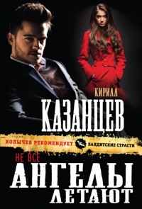 Не все ангелы летают - Кирилл Казанцев - E-Book