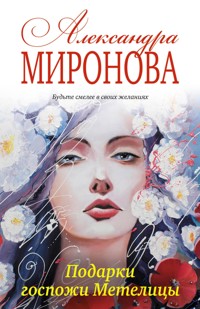 Подарки госпожи Метелицы - Александра Миронова - E-Book