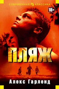Пляж - Алекс Гарленд - E-Book