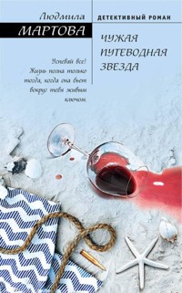 Чужая путеводная звезда - Людмила Мартова - E-Book