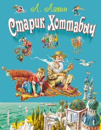 Старик Хоттабыч - Лазарь Лагин - E-Book