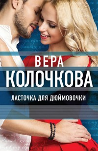 Ласточка для Дюймовочки - Вера Колочкова - E-Book