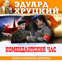 Комендантский час - Эдуард Хруцкий - Hörbuch