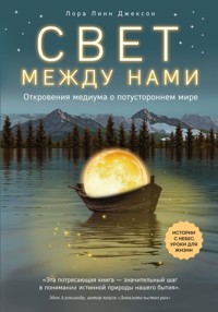 Свет между нами. Откровения медиума о потустороннем мире - Лора Линн Джексон - E-Book