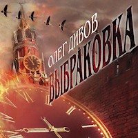 Выбраковка - Олег Дивов - Hörbuch