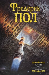 Врата. За синим горизонтом событий - Фредерик Пол - E-Book