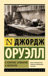 О политике, кулинарии и литературе - Джордж Оруэлл - E-Book