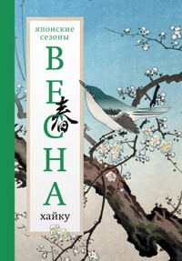 Весна. Хайку - Сборник - E-Book