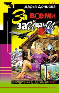 За всеми зайцами - Дарья Донцова - E-Book