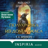 Полукровка из Дома Ужаса - К.Н. Кроуфорд - Hörbuch