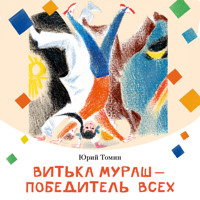 Витька Мураш - победитель  всех - Юрий Томин - Hörbuch