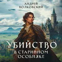 Убийство в старинном особняке - Андрей Волковский - Hörbuch