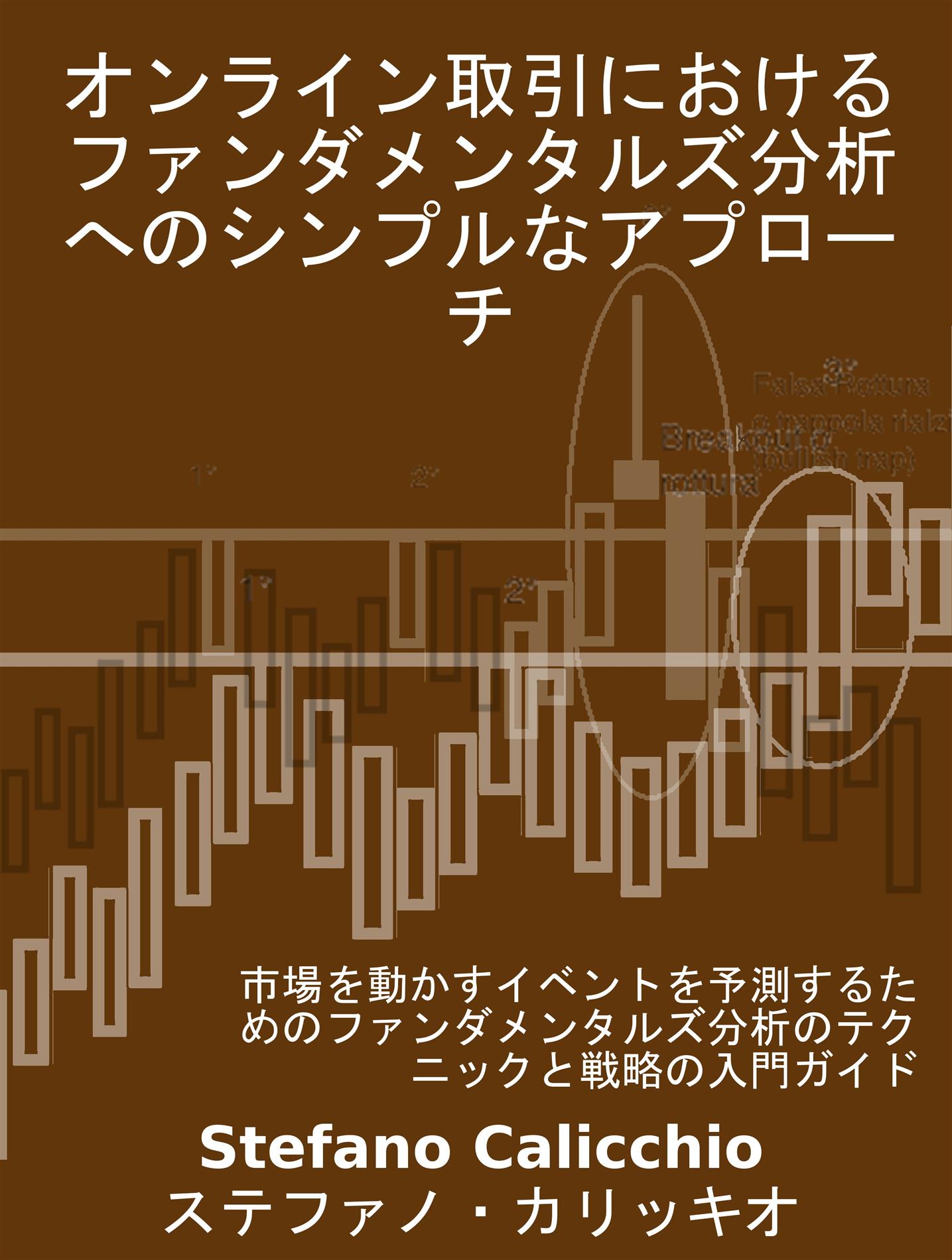 オンライン取引におけるファンダメンタルズ分析へのシンプルなアプローチ - Stefano Calicchio - E-Book