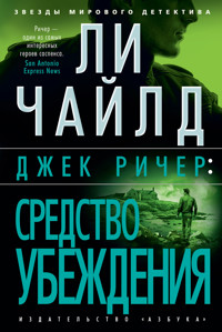 Джек Ричер: Средство убеждения - Ли Чайлд - E-Book
