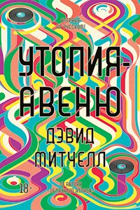 Утопия-авеню - Дэвид Митчелл - E-Book