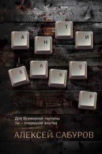 Антихакер - Алексей Сабуров - E-Book