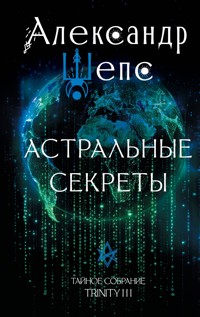 Астральные секреты. Тайное собрание. Trinity III - Александр Шепс - E-Book