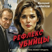 Рефлекс убийцы - Валерий Шарапов - Hörbuch