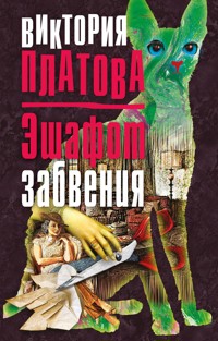 Эшафот забвения - Виктория Платова - E-Book