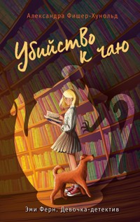 Убийство к чаю - Александра Фишер-Хунольд - E-Book