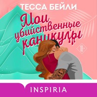 Мои убийственные каникулы - Тесса Бейли - Hörbuch