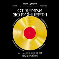От демки до концерта: Как стать популярным музыкантом - Борис Суворов - Hörbuch