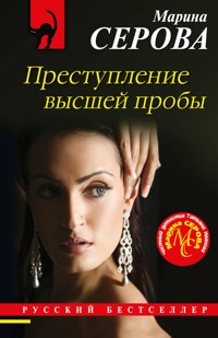 Преступление высшей пробы - Марина Серова - E-Book