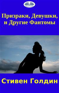 Призраки, Девушки И Другие Фантомы - Stephen Goldin - E-Book