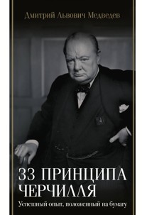 33 принципа Черчилля - Дмитрий Медведев - E-Book