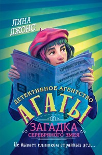Загадка Серебряного Змея - Лина Джонс - E-Book