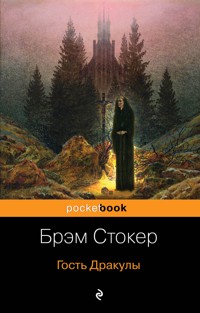 Гость Дракулы - Брэм Стокер - E-Book