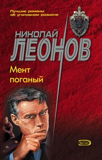 Мент поганый - Николай Леонов - E-Book