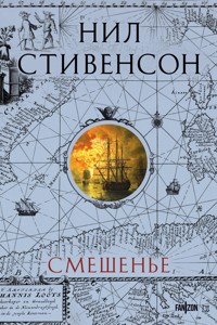 Смешенье - Нил Стивенсон - E-Book
