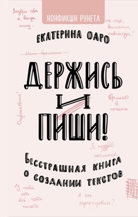 Держись и пиши. Бесстрашная книга о создании текстов - Екатерина Оаро - E-Book