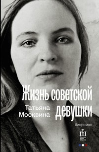 Жизнь советской девушки - Татьяна Москвина - E-Book