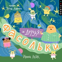 Фасольки и друзья - Ирина Лейк - Hörbuch