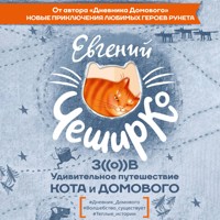 Зов. Удивительное приключение Кота и Домового - Евгений ЧеширКо - Hörbuch