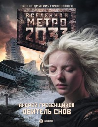 Метро 2033: Обитель снов - Андрей Гребенщиков - E-Book