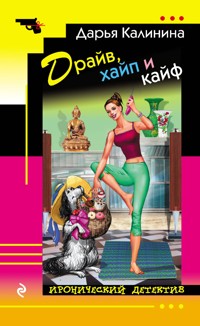 Драйв, хайп и кайф - Дарья Калинина - E-Book